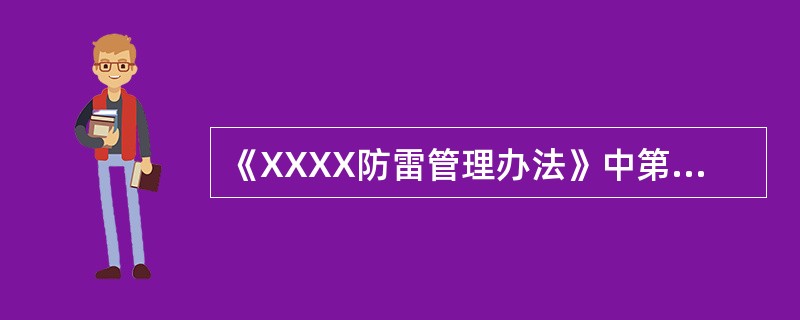 《XXXX防雷管理办法》中第二十五条精神是什么？