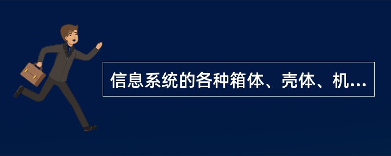 信息系统的各种箱体、壳体、机架等金属组件与建筑物的共用接地系统的等电位连接应采用