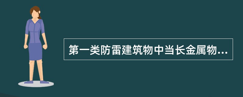第一类防雷建筑物中当长金属物的弯头、阀门、法兰盘等连接处的过渡电阻大于多少Ω时，