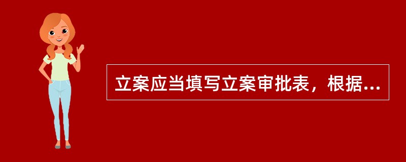 立案应当填写立案审批表，根据《中国银行业监督管理委员会行政处罚办法》管辖的规定，