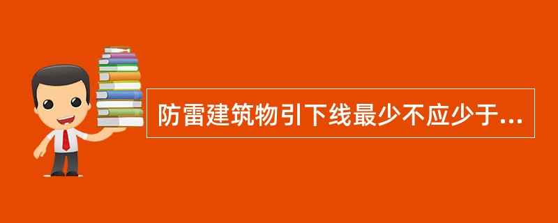 防雷建筑物引下线最少不应少于几根？各类防雷建筑物引下线间距各是多少米？引下线直径