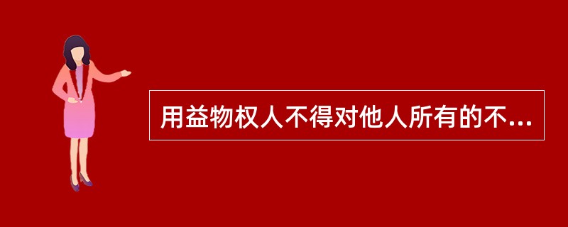 用益物权人不得对他人所有的不动产或者动产占有、使用和收益。