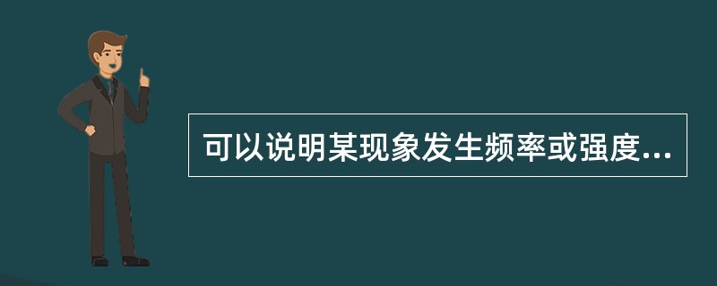 可以说明某现象发生频率或强度的指标是（）