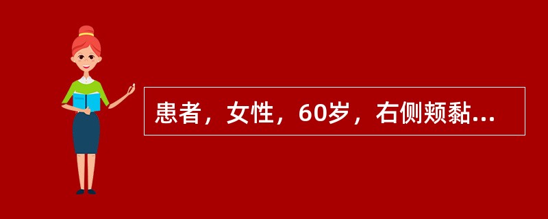 患者，女性，60岁，右侧颊黏膜下肿物8个月，逐渐增大，轻度疼痛，近来在进食时常咬