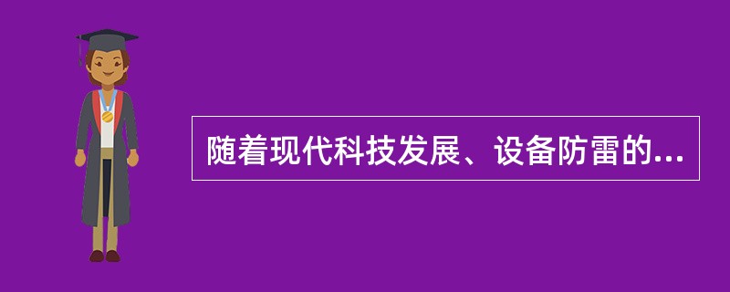 随着现代科技发展、设备防雷的需要，浪涌保护器品种、规格越来越多，其主要防护元器件