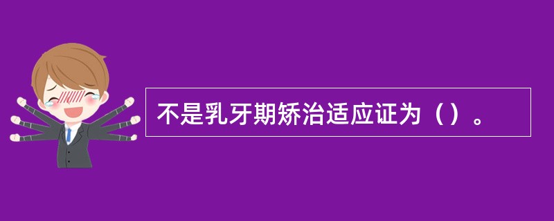 不是乳牙期矫治适应证为（）。