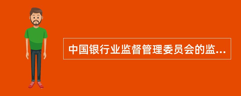 中国银行业监督管理委员会的监管措施包括()。