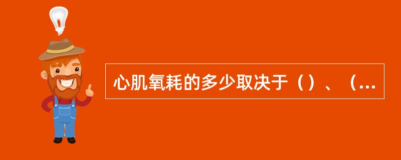 心肌氧耗的多少取决于（）、（）和（）。