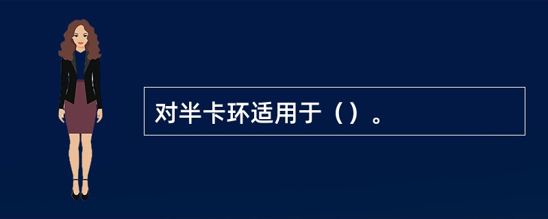 对半卡环适用于（）。