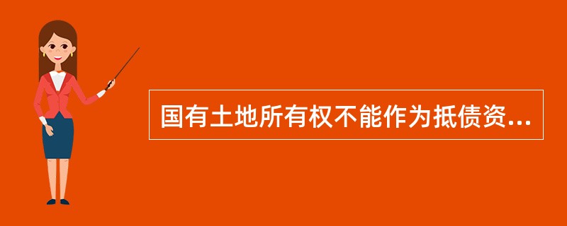 国有土地所有权不能作为抵债资产。