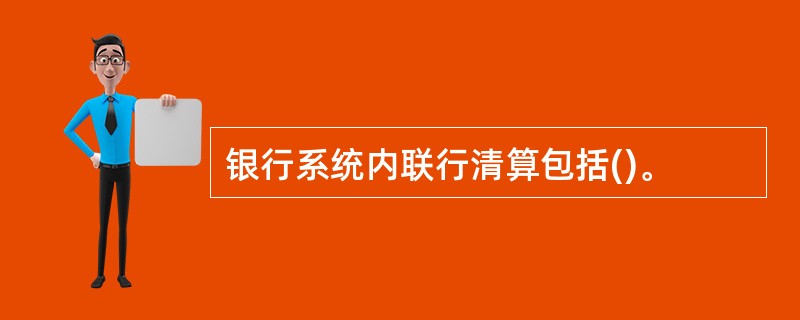 银行系统内联行清算包括()。