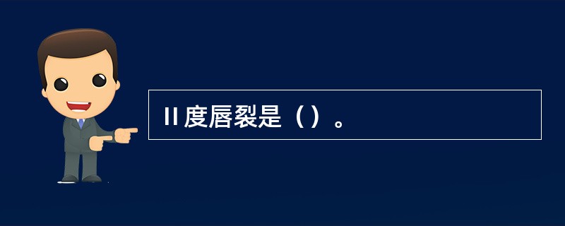 Ⅱ度唇裂是（）。