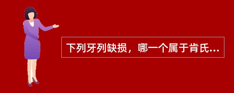 下列牙列缺损，哪一个属于肯氏第二类第二亚类（）。