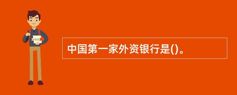 中国第一家外资银行是()。