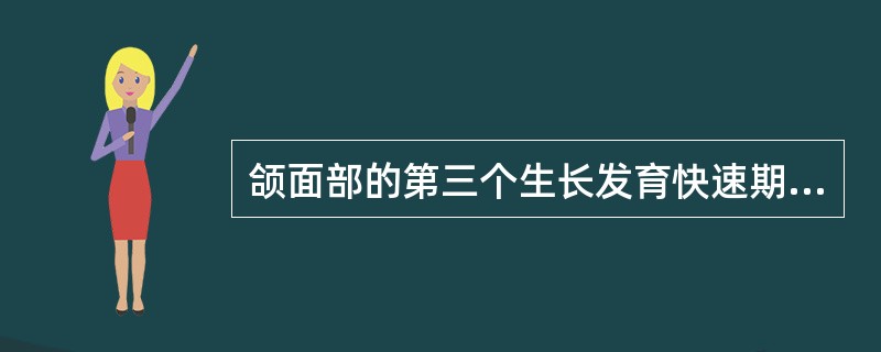 颌面部的第三个生长发育快速期是（）。