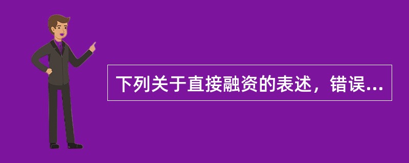 下列关于直接融资的表述，错误的是()。