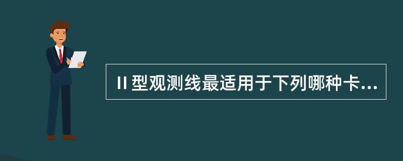 Ⅱ型观测线最适用于下列哪种卡环（）。