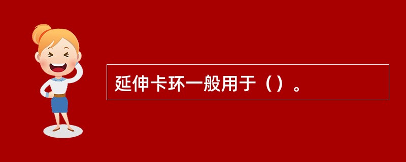 延伸卡环一般用于（）。