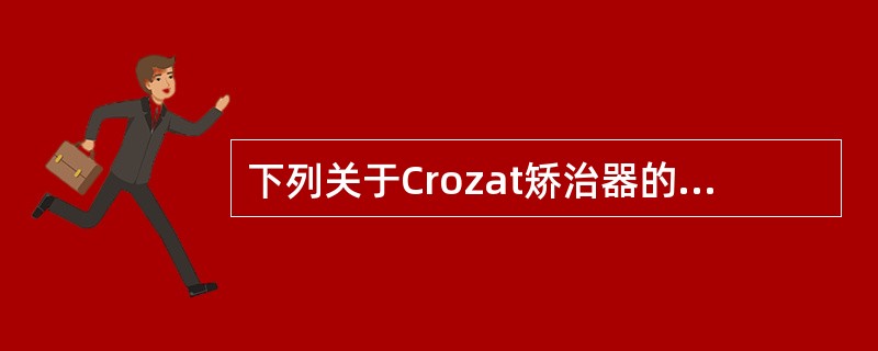 下列关于Crozat矫治器的适应证的说法，不正确的是（）。