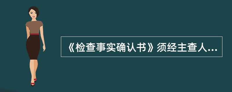 《检查事实确认书》须经主查人逐一审核签字。