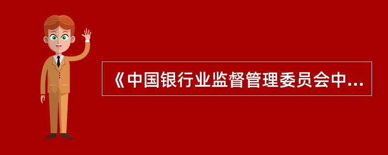 《中国银行业监督管理委员会中资商业银行行政许可事项实施办法》所称中资商业银行包括