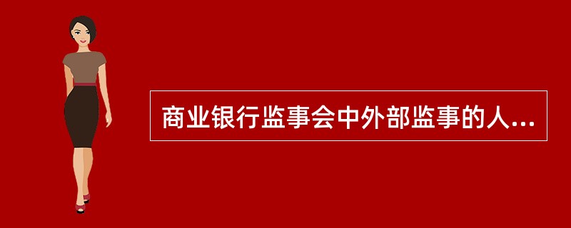 商业银行监事会中外部监事的人数不得少于()。