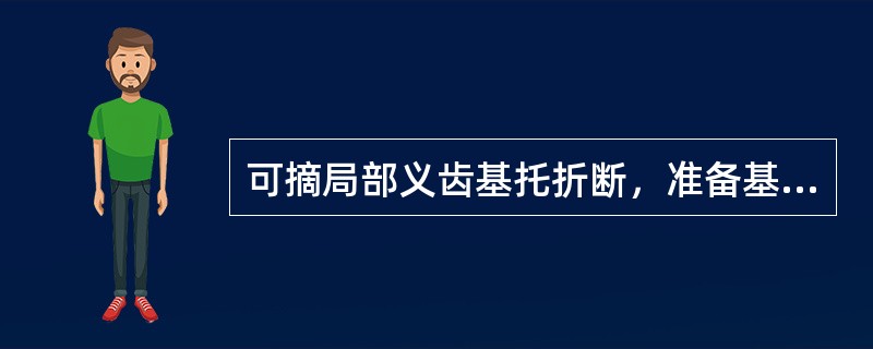 可摘局部义齿基托折断，准备基托断裂面，应磨成（）。