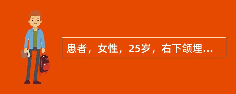 患者，女性，25岁，右下颌埋伏第三磨牙，近中倾斜，全景片示远中牙根向近中弯曲明显