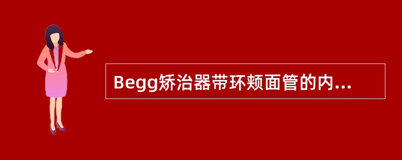 Begg矫治器带环颊面管的内径为（）。