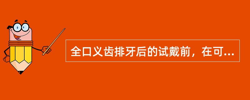 全口义齿排牙后的试戴前，在可调式牙合架和模型上观察，哪一项说法不正确（）