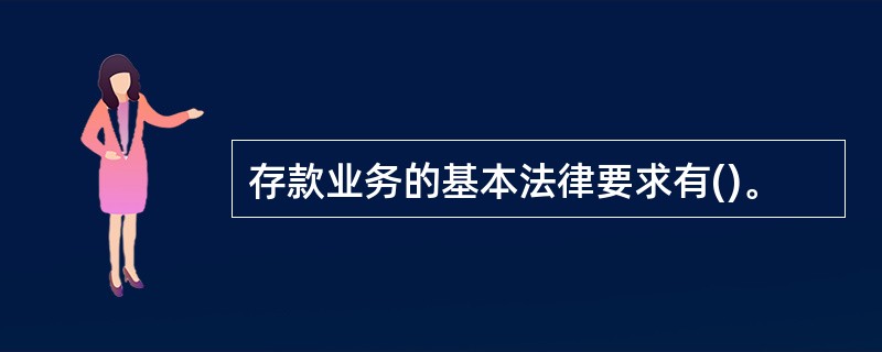 存款业务的基本法律要求有()。