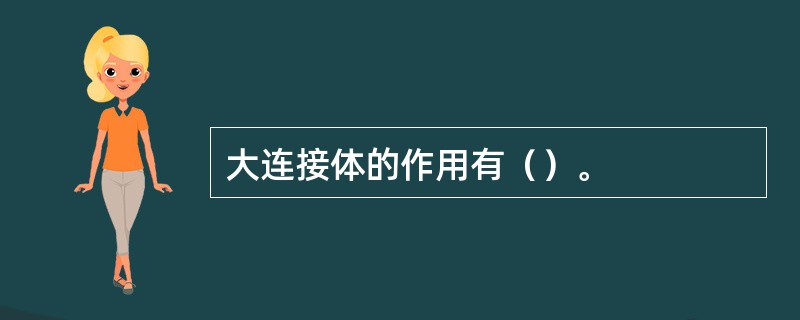 大连接体的作用有（）。