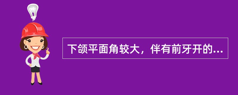 下颌平面角较大，伴有前牙开的安氏Ⅱ类错，应采用下列哪种矫治器（）。