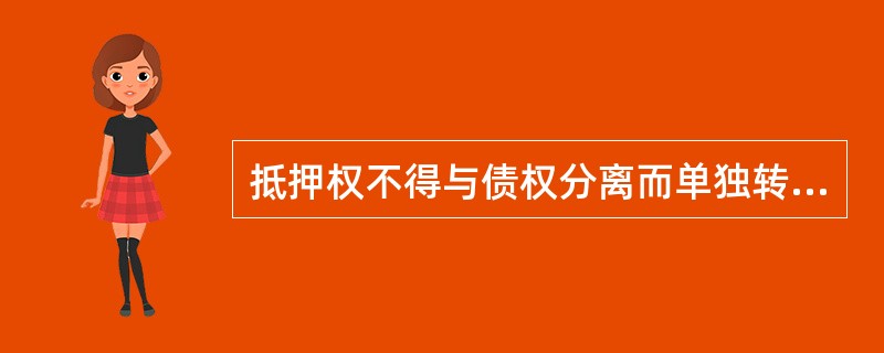 抵押权不得与债权分离而单独转让或者作为其他债权的担保。