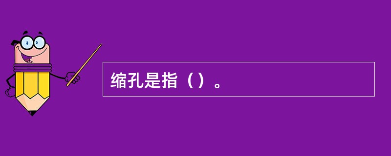 缩孔是指（）。