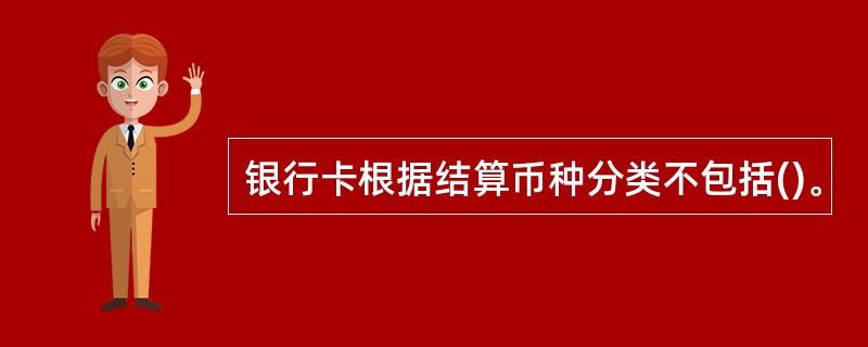 银行卡根据结算币种分类不包括()。