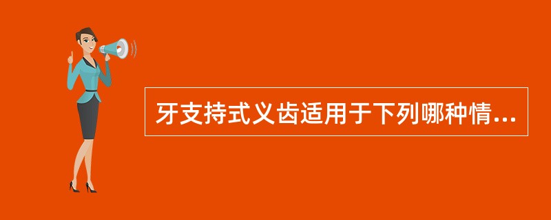 牙支持式义齿适用于下列哪种情况（）。