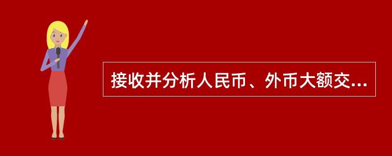 接收并分析人民币、外币大额交易和可疑交易报告是()的职责。