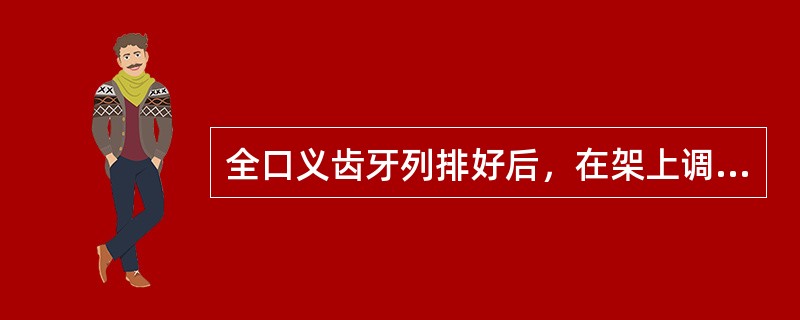 全口义齿牙列排好后，在架上调整前伸平衡时，前牙不接触，后牙接触，采取的主要调整方