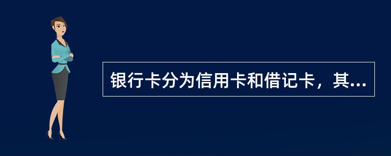 银行卡分为信用卡和借记卡，其区别有()。