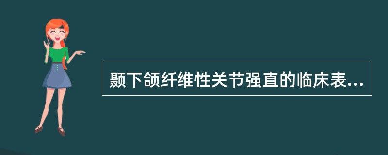 颞下颌纤维性关节强直的临床表现为（）