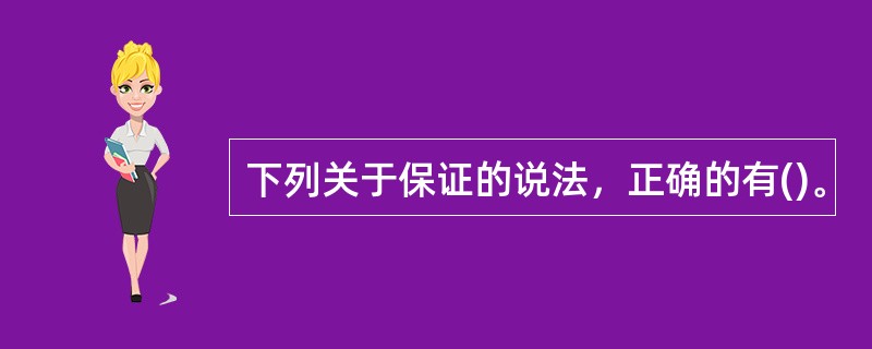 下列关于保证的说法，正确的有()。