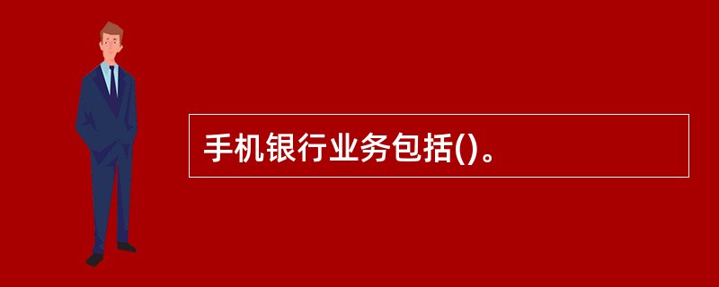 手机银行业务包括()。
