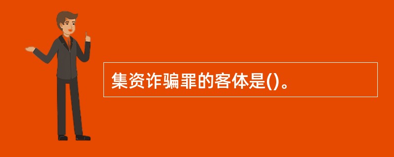 集资诈骗罪的客体是()。