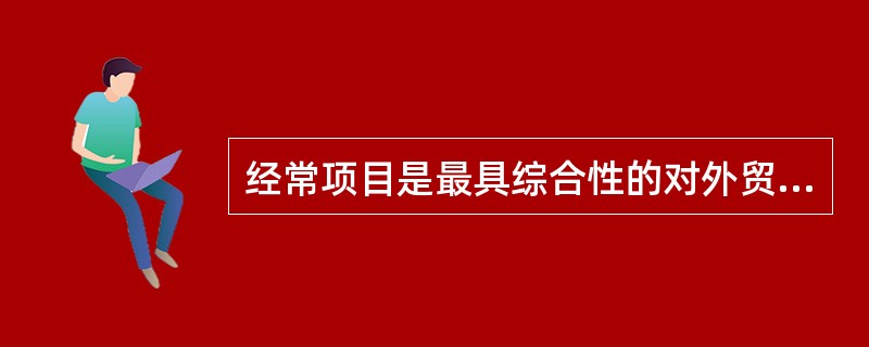 经常项目是最具综合性的对外贸易指标。()