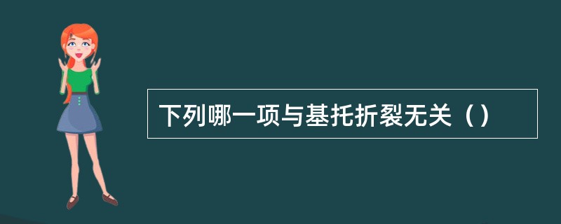 下列哪一项与基托折裂无关（）