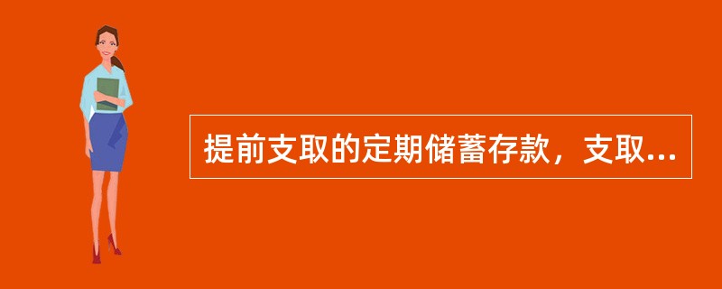 提前支取的定期储蓄存款，支取部分按()计付利息。