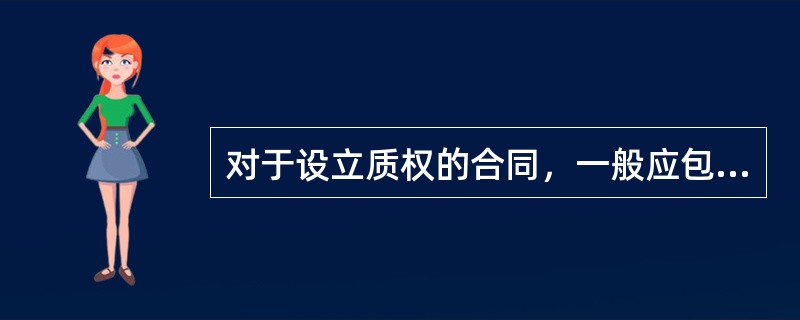 对于设立质权的合同，一般应包括的条款有()。