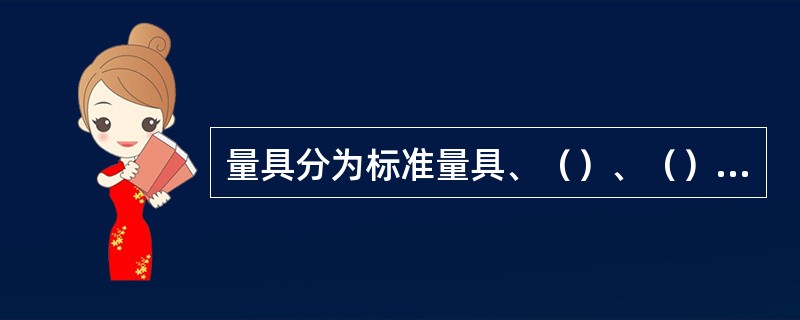 量具分为标准量具、（）、（）、（）四大类。
