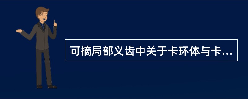 可摘局部义齿中关于卡环体与卡环臂的描述中，正确的是（）。